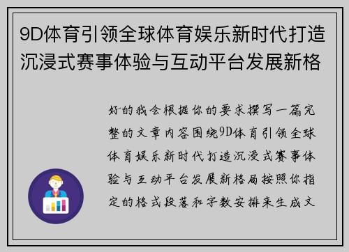 9D体育引领全球体育娱乐新时代打造沉浸式赛事体验与互动平台发展新格局