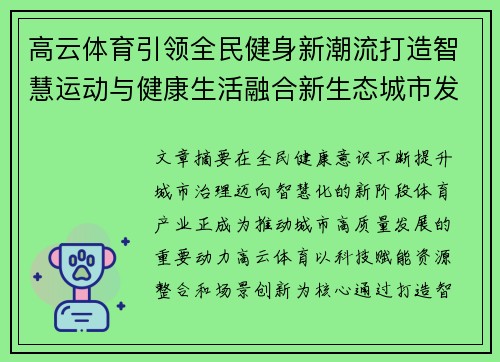 高云体育引领全民健身新潮流打造智慧运动与健康生活融合新生态城市发展