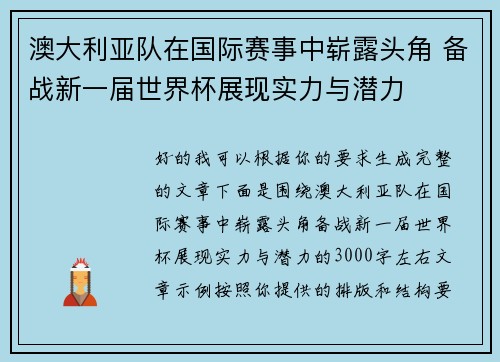 澳大利亚队在国际赛事中崭露头角 备战新一届世界杯展现实力与潜力