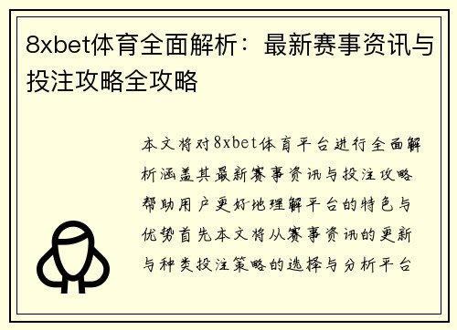8xbet体育全面解析：最新赛事资讯与投注攻略全攻略