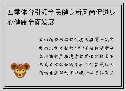 四季体育引领全民健身新风尚促进身心健康全面发展