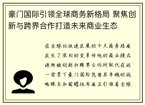 豪门国际引领全球商务新格局 聚焦创新与跨界合作打造未来商业生态