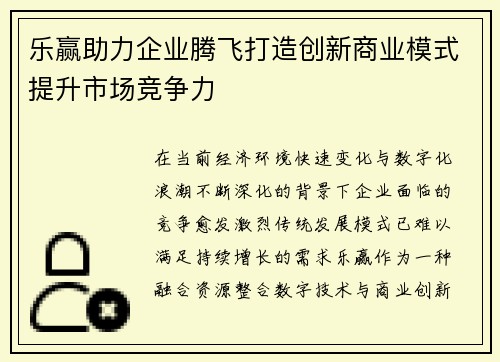 乐赢助力企业腾飞打造创新商业模式提升市场竞争力