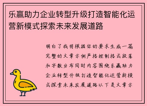 乐赢助力企业转型升级打造智能化运营新模式探索未来发展道路