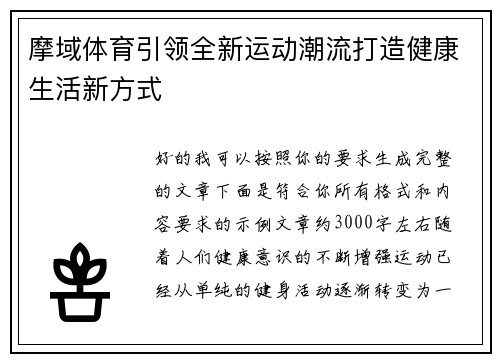 摩域体育引领全新运动潮流打造健康生活新方式