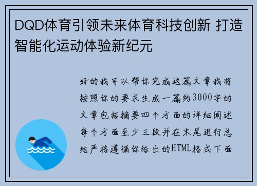 DQD体育引领未来体育科技创新 打造智能化运动体验新纪元