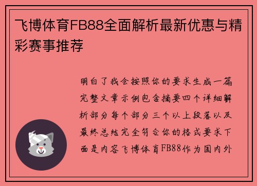 飞博体育FB88全面解析最新优惠与精彩赛事推荐