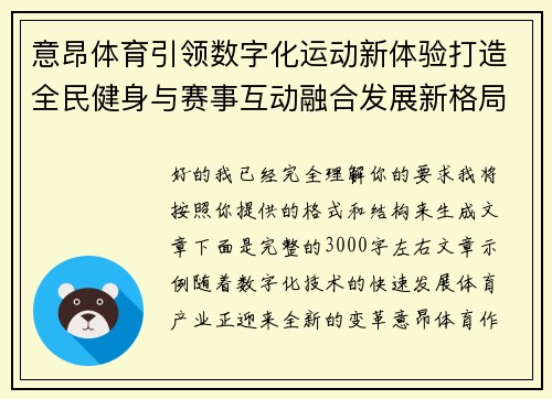意昂体育引领数字化运动新体验打造全民健身与赛事互动融合发展新格局