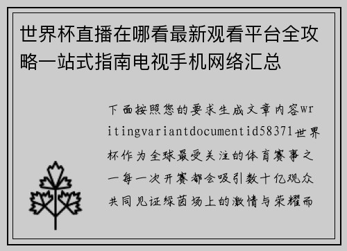 世界杯直播在哪看最新观看平台全攻略一站式指南电视手机网络汇总