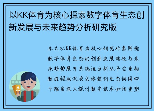 以KK体育为核心探索数字体育生态创新发展与未来趋势分析研究版