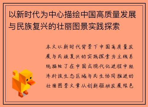 以新时代为中心描绘中国高质量发展与民族复兴的壮丽图景实践探索
