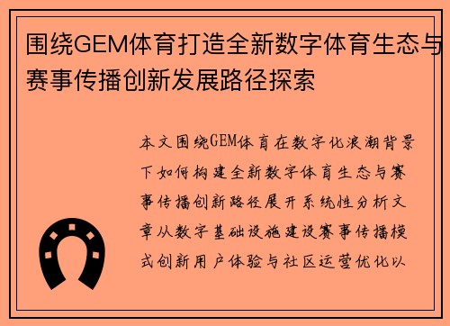 围绕GEM体育打造全新数字体育生态与赛事传播创新发展路径探索