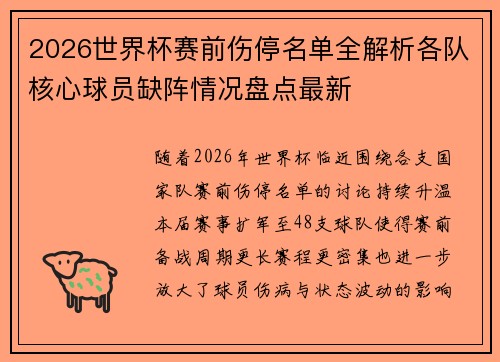 2026世界杯赛前伤停名单全解析各队核心球员缺阵情况盘点最新