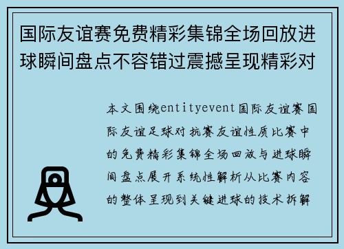 国际友谊赛免费精彩集锦全场回放进球瞬间盘点不容错过震撼呈现精彩对决