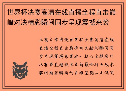 世界杯决赛高清在线直播全程直击巅峰对决精彩瞬间同步呈现震撼来袭