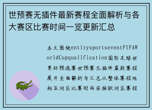 世预赛无插件最新赛程全面解析与各大赛区比赛时间一览更新汇总