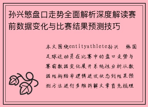 孙兴慜盘口走势全面解析深度解读赛前数据变化与比赛结果预测技巧