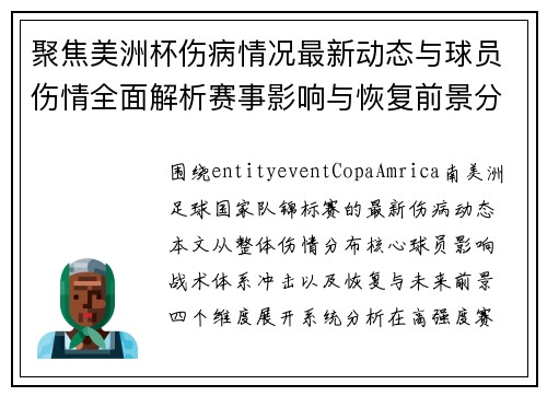 聚焦美洲杯伤病情况最新动态与球员伤情全面解析赛事影响与恢复前景分析