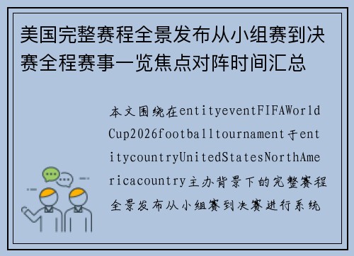 美国完整赛程全景发布从小组赛到决赛全程赛事一览焦点对阵时间汇总