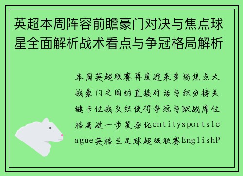 英超本周阵容前瞻豪门对决与焦点球星全面解析战术看点与争冠格局解析