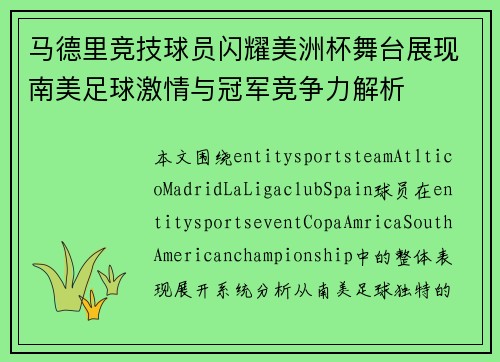 马德里竞技球员闪耀美洲杯舞台展现南美足球激情与冠军竞争力解析