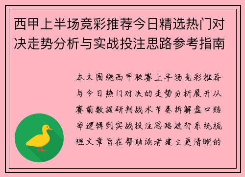 西甲上半场竞彩推荐今日精选热门对决走势分析与实战投注思路参考指南