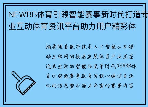 NEWBB体育引领智能赛事新时代打造专业互动体育资讯平台助力用户精彩体验