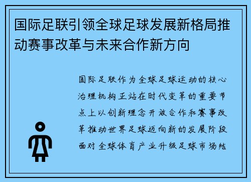 国际足联引领全球足球发展新格局推动赛事改革与未来合作新方向
