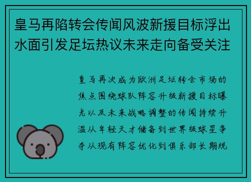 皇马再陷转会传闻风波新援目标浮出水面引发足坛热议未来走向备受关注