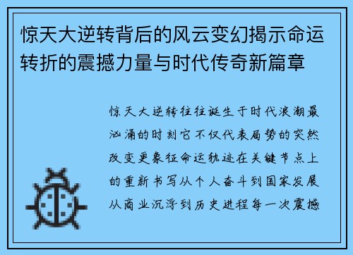 惊天大逆转背后的风云变幻揭示命运转折的震撼力量与时代传奇新篇章