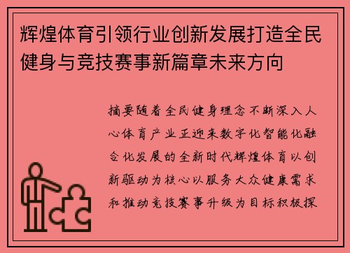 辉煌体育引领行业创新发展打造全民健身与竞技赛事新篇章未来方向