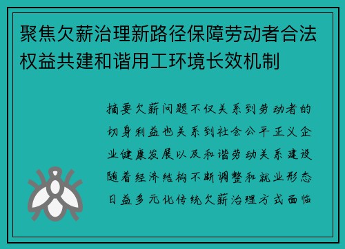 聚焦欠薪治理新路径保障劳动者合法权益共建和谐用工环境长效机制