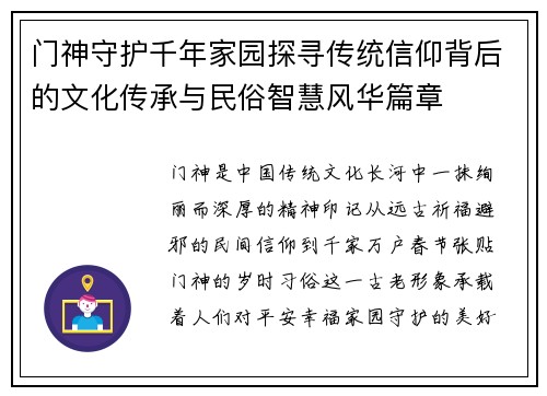 门神守护千年家园探寻传统信仰背后的文化传承与民俗智慧风华篇章