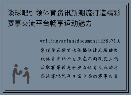 谈球吧引领体育资讯新潮流打造精彩赛事交流平台畅享运动魅力