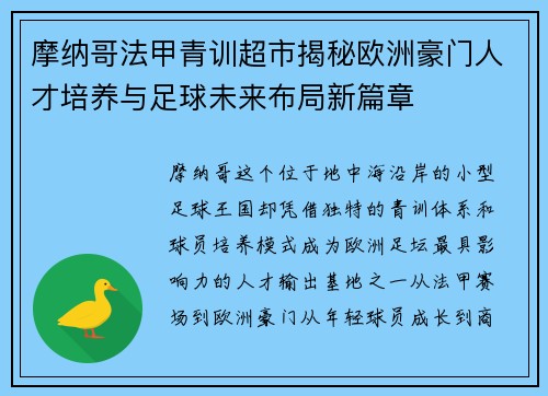 摩纳哥法甲青训超市揭秘欧洲豪门人才培养与足球未来布局新篇章