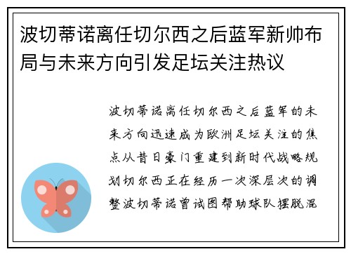 波切蒂诺离任切尔西之后蓝军新帅布局与未来方向引发足坛关注热议