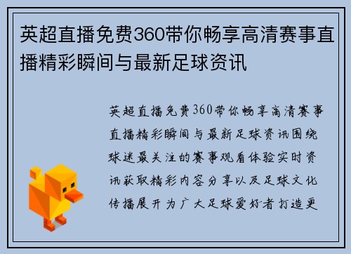 英超直播免费360带你畅享高清赛事直播精彩瞬间与最新足球资讯