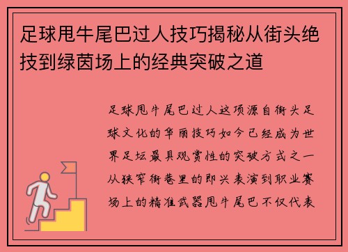 足球甩牛尾巴过人技巧揭秘从街头绝技到绿茵场上的经典突破之道